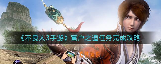不良人3手游富户之遗任务怎么做