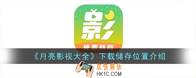 月亮影视大全下载的视频在哪