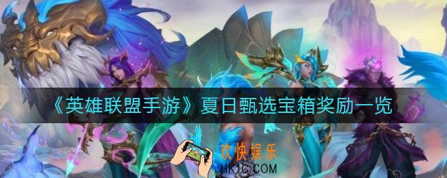 英雄联盟手游夏日甄选宝箱有哪些奖励