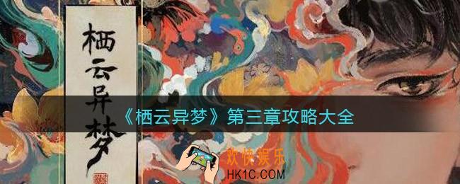 栖云异梦第三章如何过