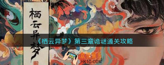栖云异梦第三章诡谜怎么过