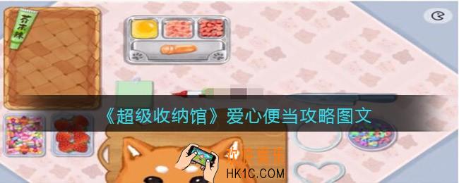 抖音超级收纳馆爱心便当怎么过