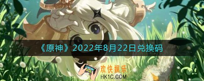 原神8月22日兑换码在哪领