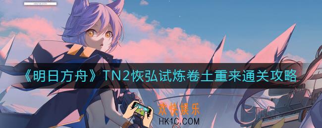 明日方舟TN