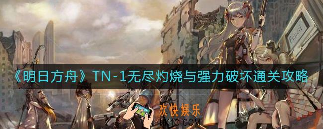 明日方舟TN