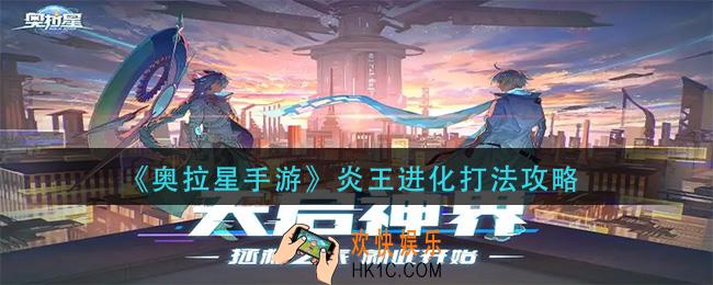 奥拉星手游炎王进化怎么打