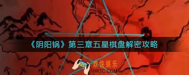 阴阳锅第三章五星棋盘怎么解密