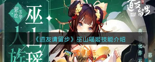道友请留步巫山瑶姬技能怎么样