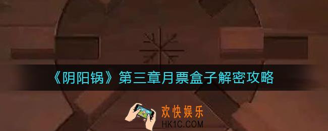 阴阳锅第三章月票盒子怎么解密