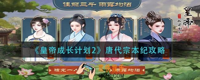 皇帝成长计划2唐代宗本纪怎么过