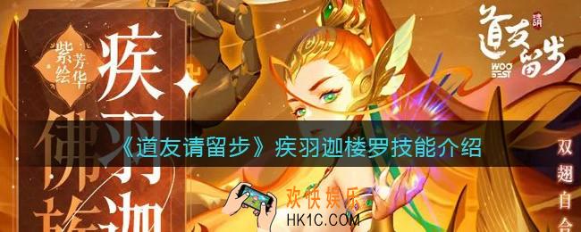 道友请留步疾羽迦楼罗技能怎么样