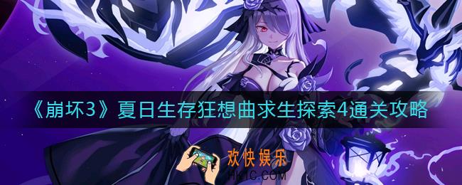 崩坏3求生探索4怎么过