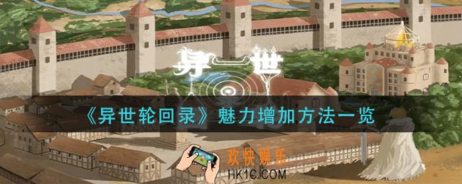 异世轮回录魅力怎么增加