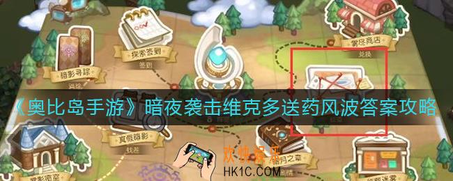 奥比岛手游暗夜袭击维克多送药风波答案是什么