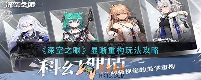 深空之眼显晰重构怎么玩