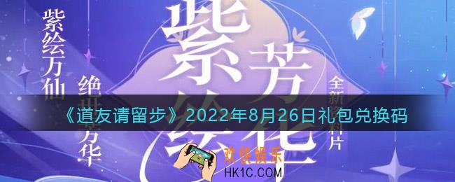 道友请留步8月26日礼包兑换码是什么