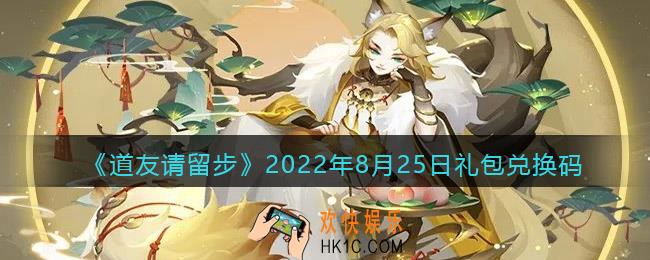 道友请留步8月25日礼包兑换码是什么