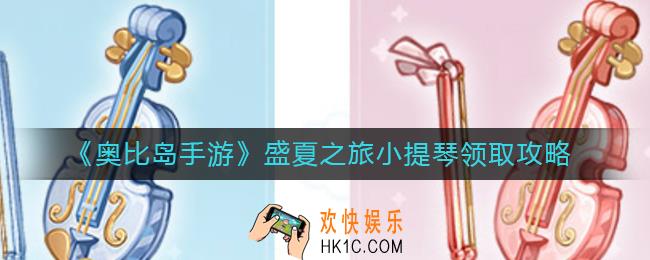 奥比岛手游小提琴怎么获得
