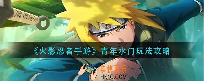 火影忍者手游青年水门怎么玩