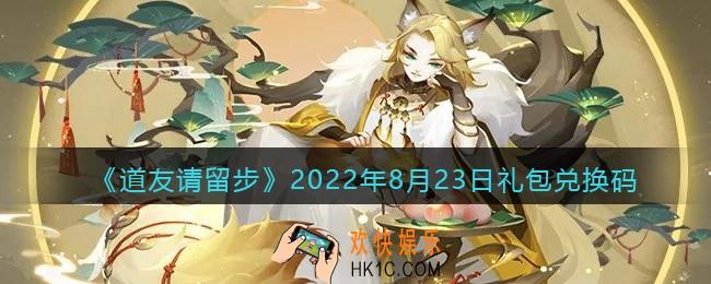 道友请留步8月23日礼包兑换码是什么
