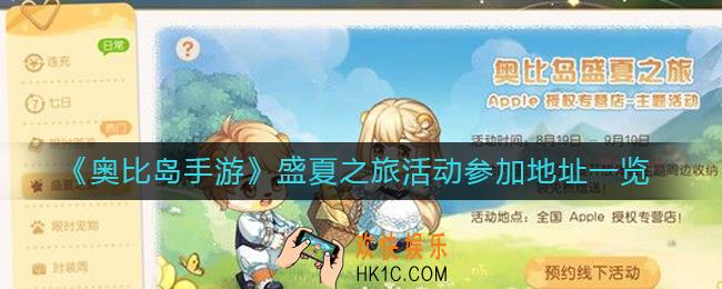 奥比岛手游盛夏之旅活动怎么参加