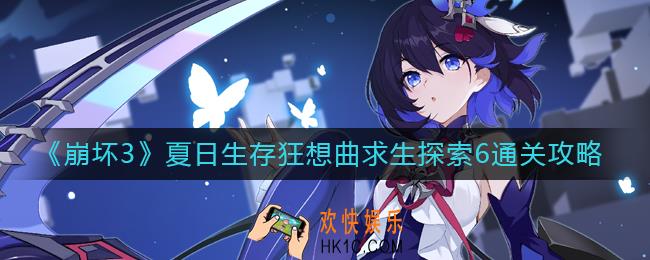 崩坏3求生探索6怎么过