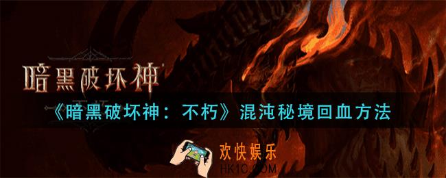 暗黑破坏神不朽混沌秘境怎么回血