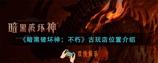 暗黑破坏神不朽古玩店在哪
