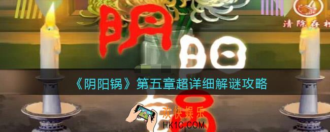 阴阳锅游戏攻略第五章怎么过关