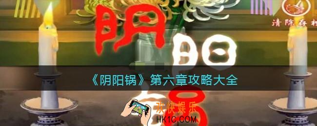 阴阳锅游戏攻略第六章怎么过关