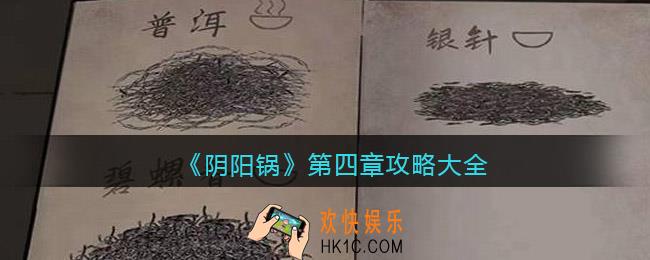 阴阳锅第四章怎么过关