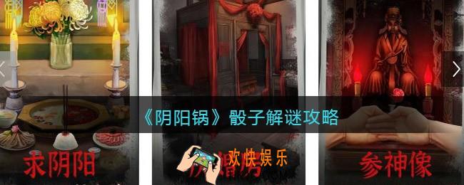 阴阳锅骰子怎么过