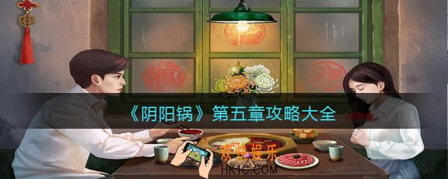 阴阳锅第五章攻略大全
