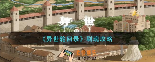 异世轮回录刷魂怎么刷