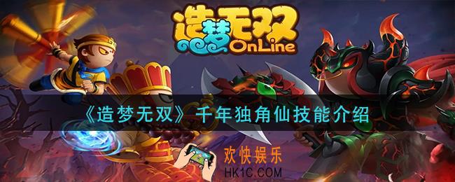造梦无双千年独角仙技能是什么