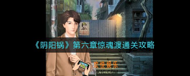 阴阳锅第六章怎么过