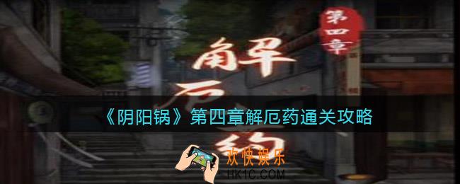阴阳锅攻略第四章图文详解