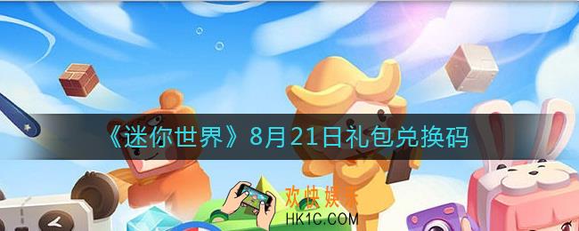 迷你世界8月21日礼包兑换码2022