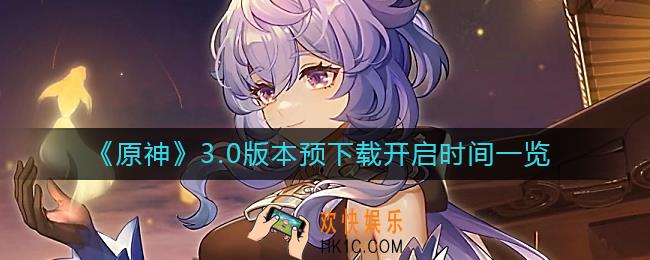 原神3.0版本预下载什么时候开启
