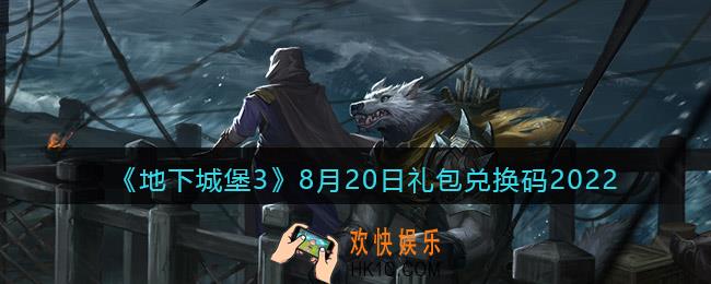 地下城堡3魂之诗8月20日礼包兑换码是什么