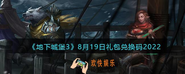地下城堡3魂之诗8月19日礼包兑换码是什么