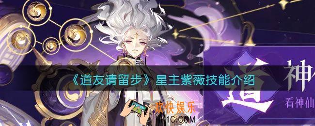 道友请留步星主紫薇技能怎么样