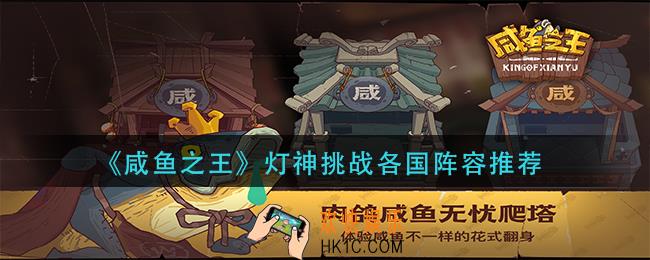 咸鱼之王爬塔最强阵容推荐