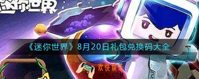 迷你世界8月20日礼包兑换码2022