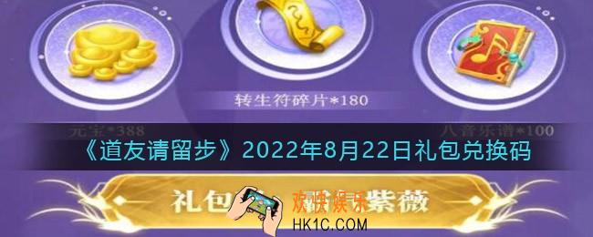 道友请留步8月22日礼包兑换码是什么
