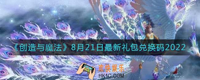 创造与魔法8月21日礼包兑换码是什么2022最新