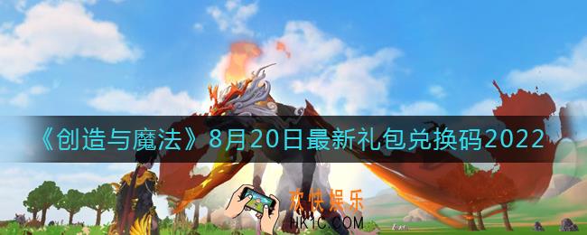 创造与魔法8月20日礼包兑换码是什么2022最新