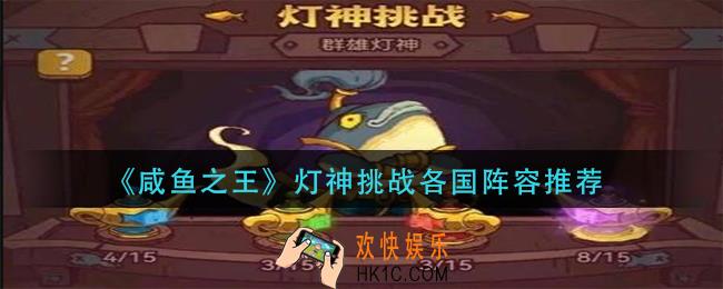 咸鱼之王灯神挑战用什么阵容