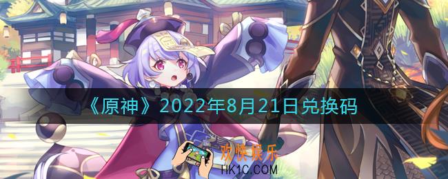 原神8月21日兑换码在哪领