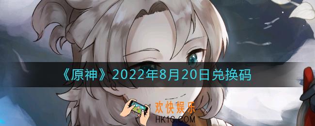 原神8月20日兑换码在哪领